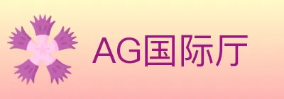 AG国际厅 logo